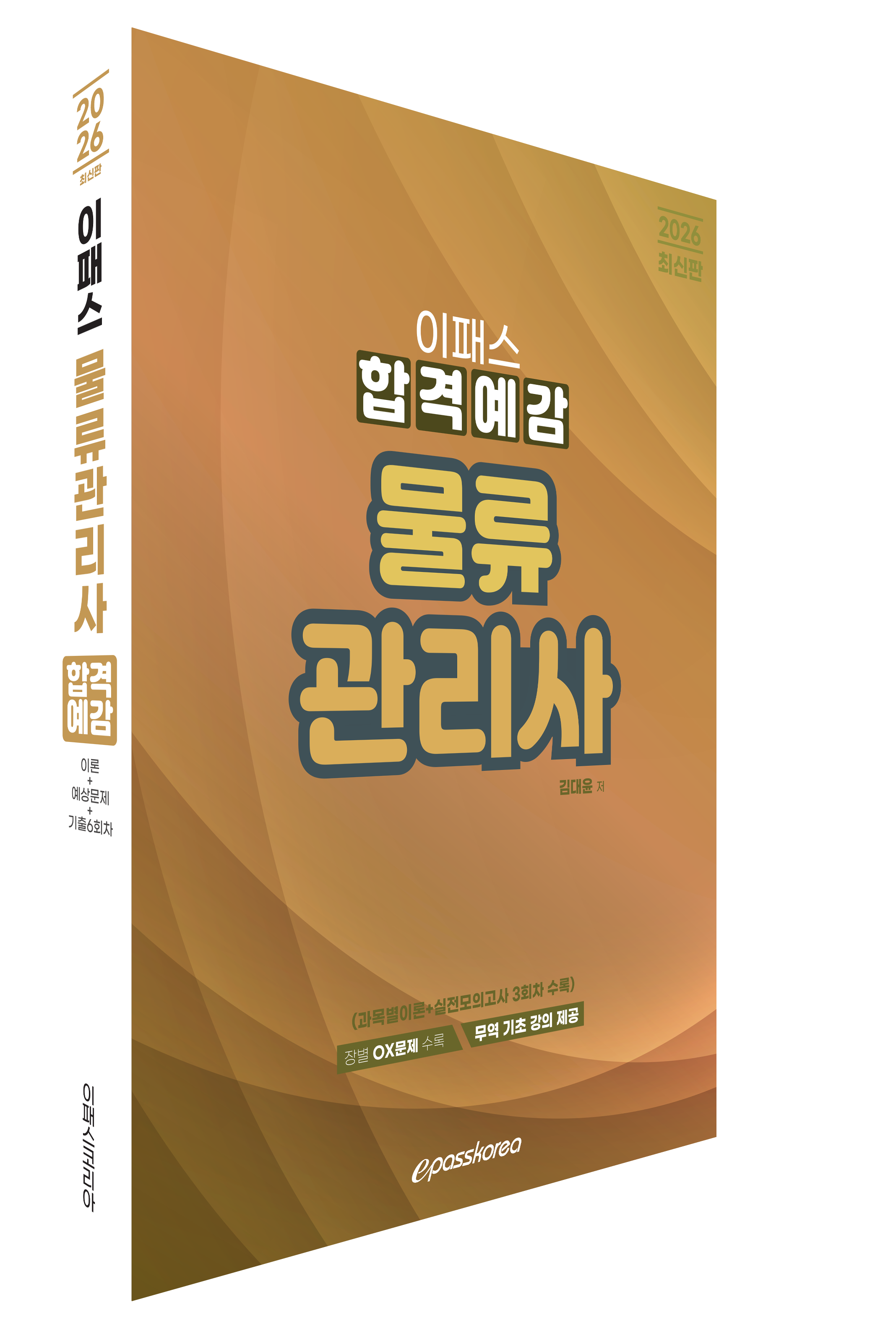 2026 이패스 물류관리사 합격예감 자세히 보기